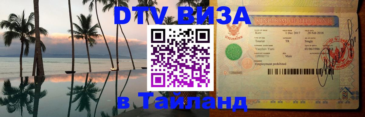 DTV Visa Thailand — прайс и условия, виза без дополнительных документов - 20.11.2025 