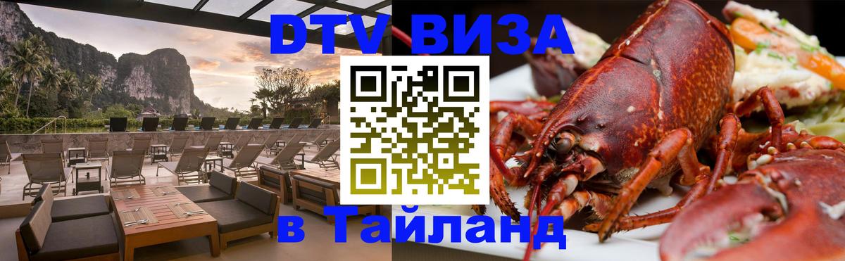 DTV Visa Тайланд купить Реутов 