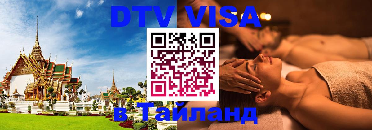 VISA в Тайланд для удалёнщиков 