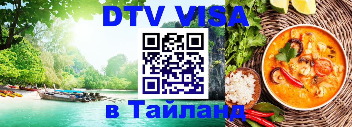 DTV Visa Thailand — прайс и условия, виза без дополнительных документов - Реутов  03.10.2025 